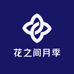 花之间月季