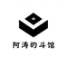 阿涛的斗馆