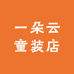 一朵云童装店