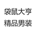 袋鼠大亨精品男装