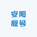 安阳靓号