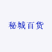 秘城百货