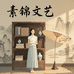 素锦文艺