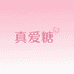 真爱糖服饰内衣馆