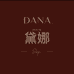 DANA黛娜