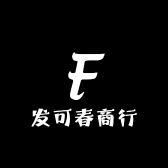 发可春商行