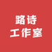 路诗工作室