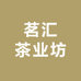 茗汇茶业坊