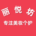 丽悦坊专注美妆个护