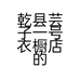 乾县芸子一号衣橱店的小店