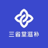 三省堂滋补养生