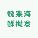魏来海鲜批发
