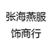 张海燕服饰商行