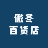 傲冬百货店