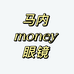 马内眼镜超市