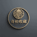 奇裕收藏