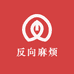 反向麻烦