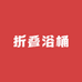 用得更久的折叠浴桶