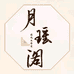 月瑶阁汉服婚嫁