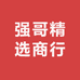 强哥精选商行