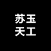 苏玉天工个体店