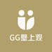 GG壁上观