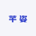 芊姿女装服装店