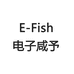 电子咸予EFish