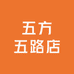 五方五路店