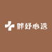 胖妤心选