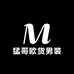 猛哥欧货男装