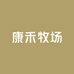 康禾牧场