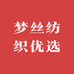 梦丝纺织优选