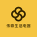 伟鼎生活电器