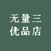 无量三优品店