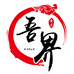 吾界香道