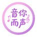 音你而声