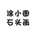 涂小图石头画