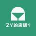 ZY的店铺1