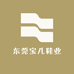 东莞宝儿鞋业