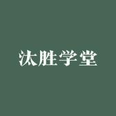 汰胜学堂