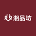 湘品坊