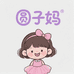 圆子家童装六号的店铺头像