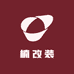 楠改装