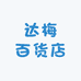 达梅百货店