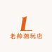 老帅潮玩店