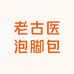 老古医泡脚包