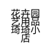 花卉园艺用品琦琦小店