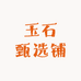 玉石甄选铺