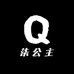 柒公主轻奢饰品集合店